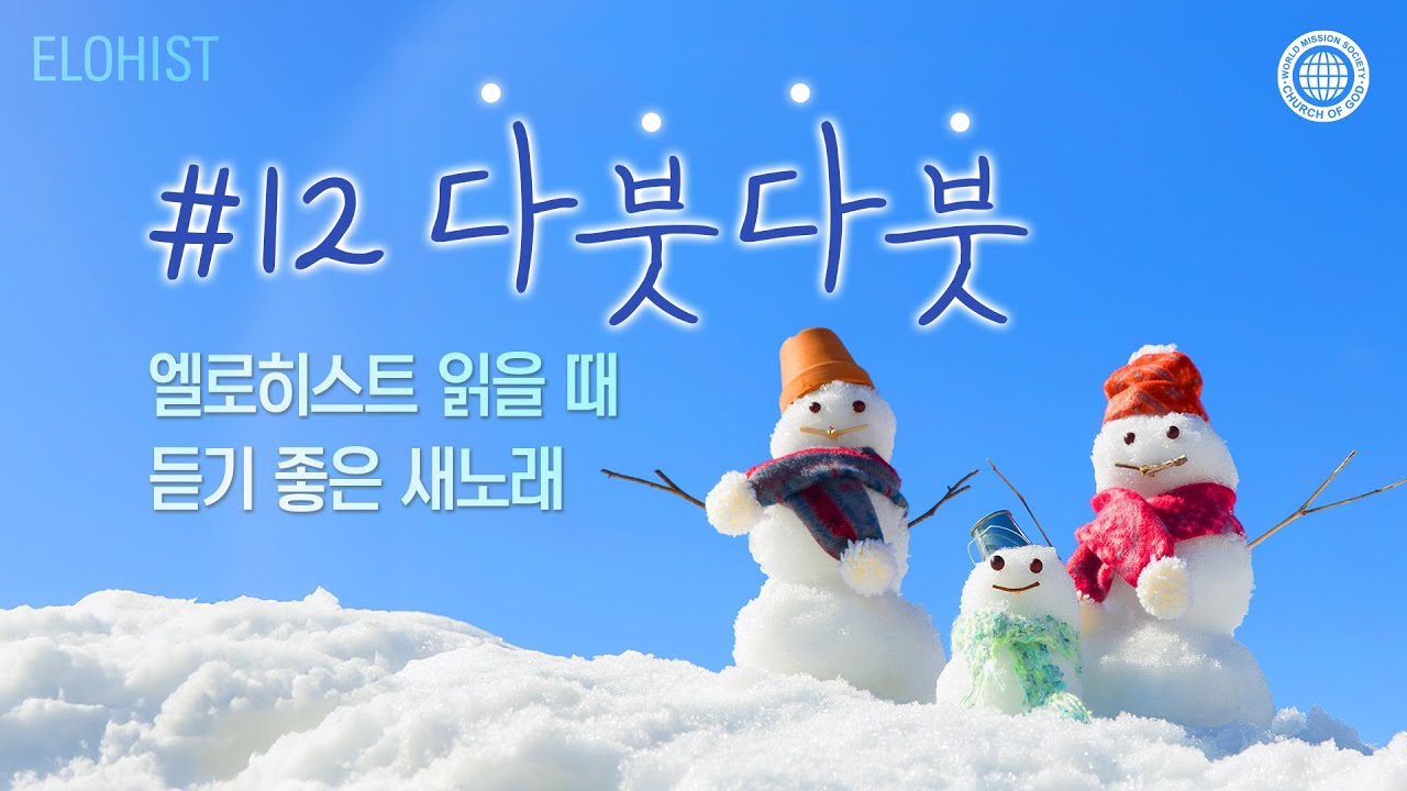 엘로히스트 읽을 때 듣기 좋은 새노래 #12
