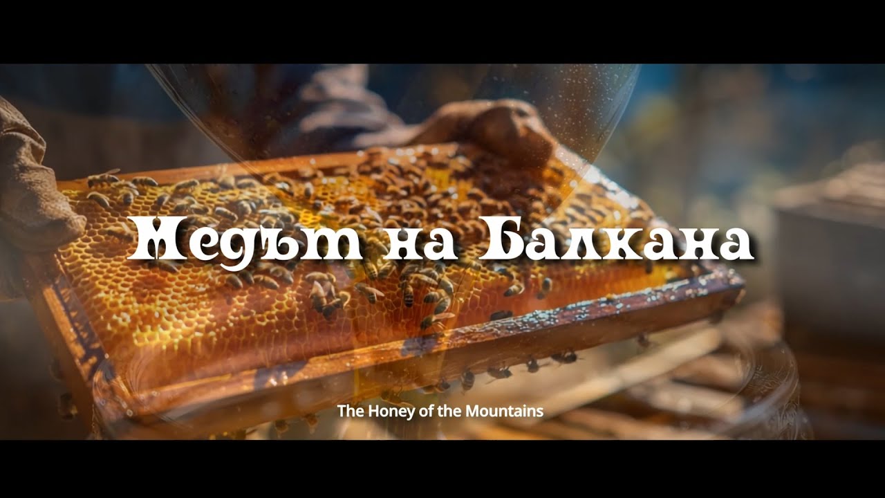 Медът на Балкана