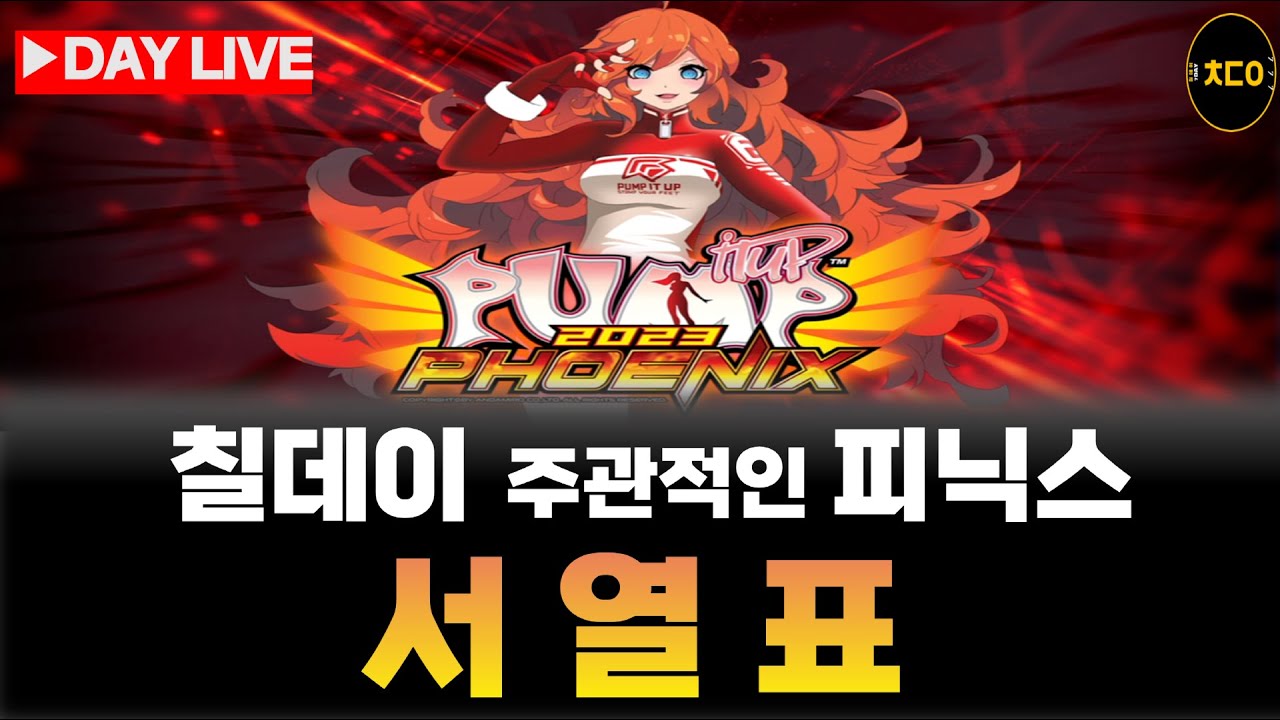 [live][펌프,pump] 코옵 좋아하세요? 코옵 서열표 칠데이 마음대로 제작 짧게 방송