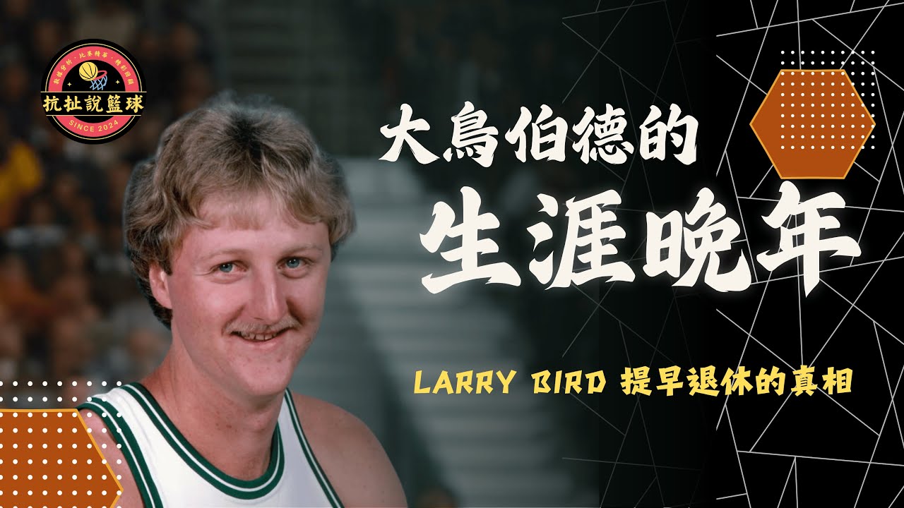 Larry Bird 為什麼要提早退休？隱瞞傷勢、內鬥失控、塞爾提克怎麼搞垮傳奇的？【大鳥伯德 Larry Bird 的生涯晚年】
