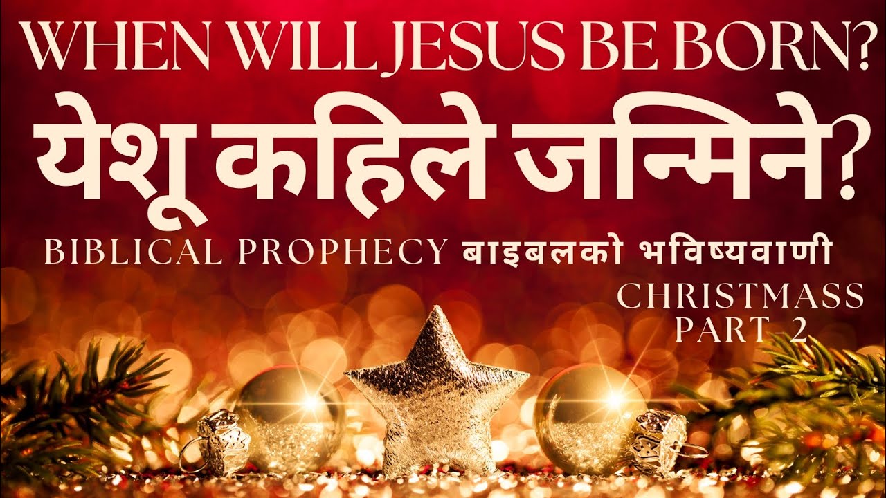 येशू कहिले जन्मिने?—बाइबलको भविष्यवाणी | CHRISTMASS | PART-2 | PASTOR NIWAS TAMANG | 