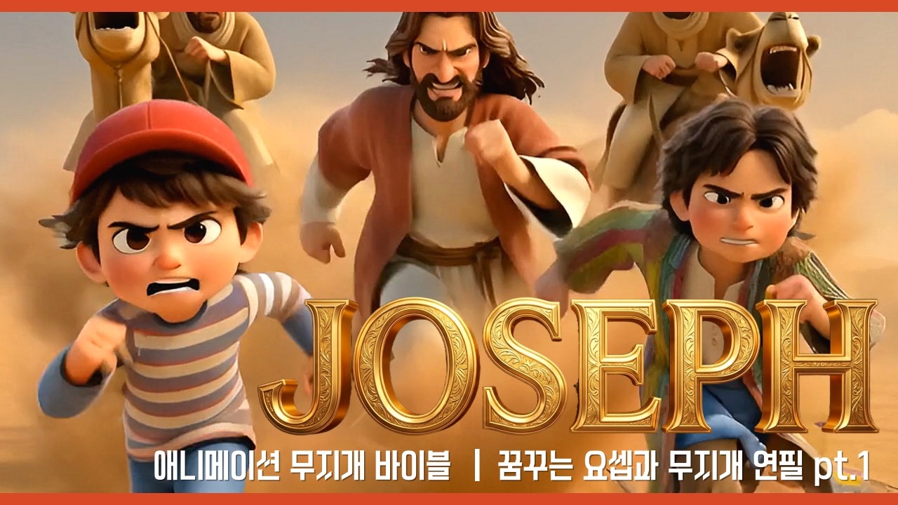 [🌈무지개 바이블] 🐪 꿈꾸는 요셉과 무지개 연필 파트.1 | 🎒위기 속에서도 희망을 찾는 어린이 성경 애니메이션