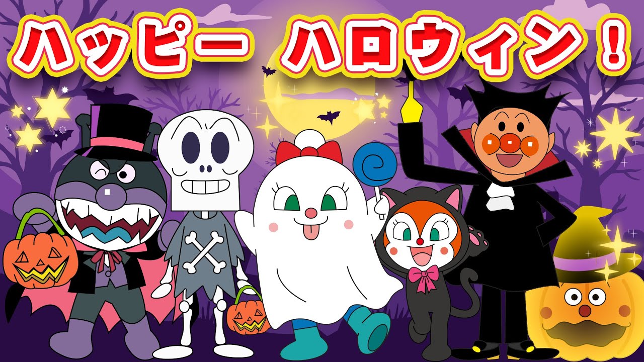 【ハロウィン🎃】アンパンマンといっしょにへんしん！「ハッピー ハロウィン！」たのしいこどものうた👻🎵