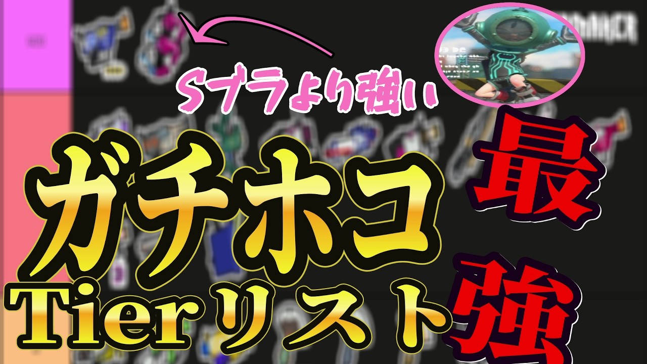 【Sブラより強い武器】ホコ最上位まこうどんが”Xマッチ想定”のTier表 解説します【スプラトゥーン3/ガチホコ解説/まこうどん】