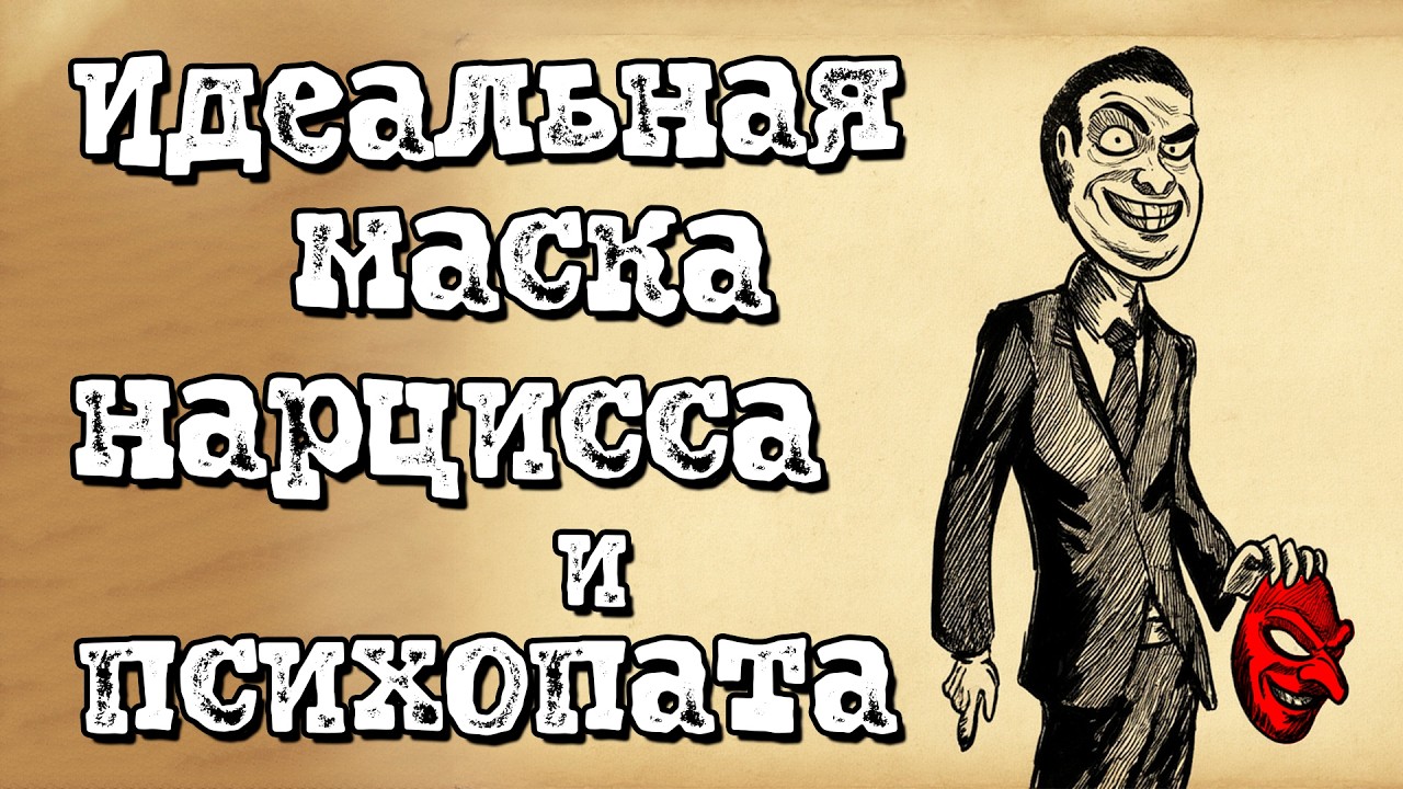 Идеальная маска нарцисса и психопата