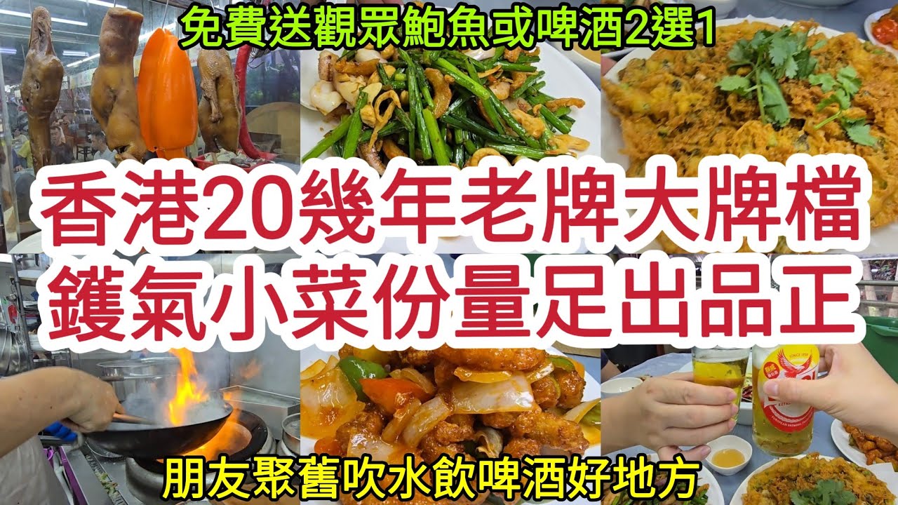 香港20幾年老牌大牌檔｜鑊氣小菜、份量足、出品正｜朋友聚舊吹水飲啤酒好地方｜免費送觀眾鮑魚或啤酒2選1！ [新南苑大排檔]