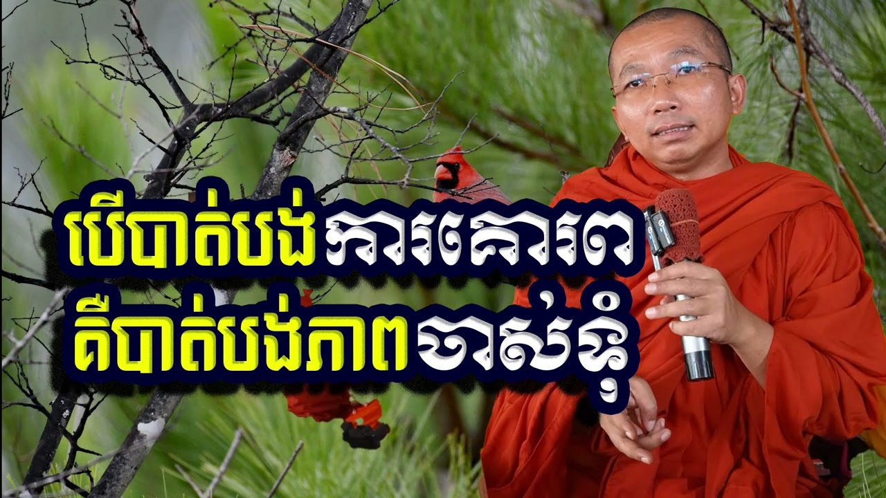 បើបាត់បង់ការគោរពគឺបាត់បង់ភាពចាស់ទុំ, ជួន​ កក្កដា, Choun Kakada