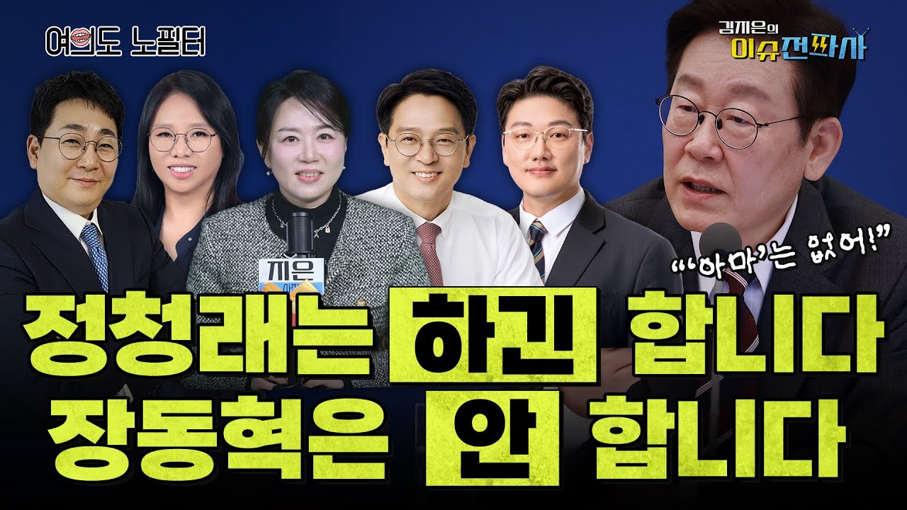 [이슈전파사 LIVE] '1인 1표제' 통과에도 또 직격당한 정청래 / '이재명'만 30번 외친 장동혁...왜? I 260204 (수)