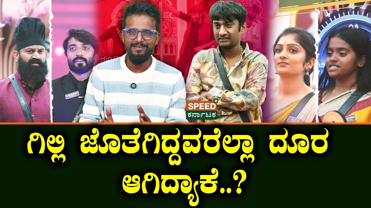 Bigg Boss Kannada 12 | Kirik Keerthi | ಗಿಲ್ಲಿ ಜೊತೆಗಿದ್ದವರೆಲ್ಲಾ ದೂರ ಆಗಿದ್ಯಾಕೆ..?|Speed Plus Karnataka