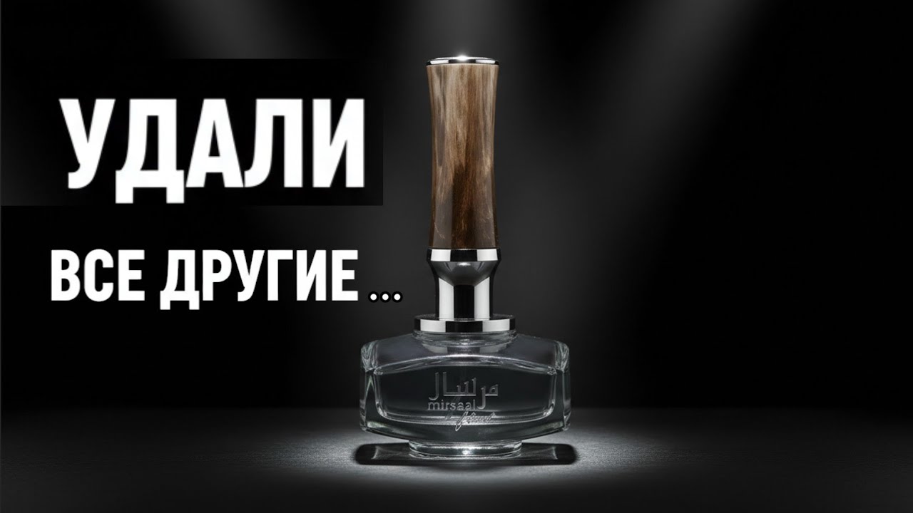 Аромат, Который Заставляет Оборачиваться — Секрет Mirsaal of Trust | Afnan