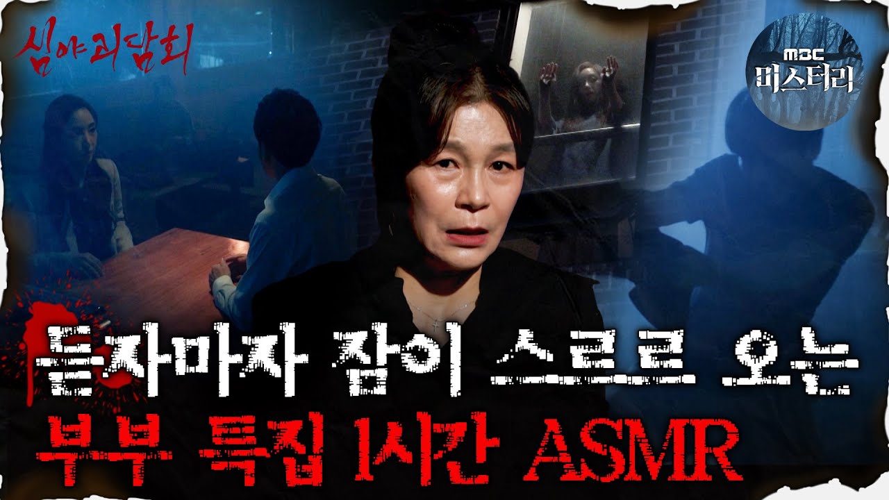 [#심괴ASMR] 듣자마자 잠이 스르르 오는 부부 특집 1시간 ASMR #심야괴담회 #심괴 #어둑시니 MBC220901방송