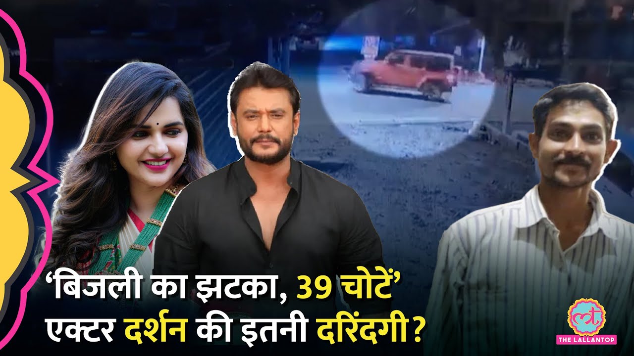 4 हज़ार पन्नों की चार्जशीट में Renuka Swamy Murder Case का हर सच। Actor Darshan की मुश्किलें बढ़ीं