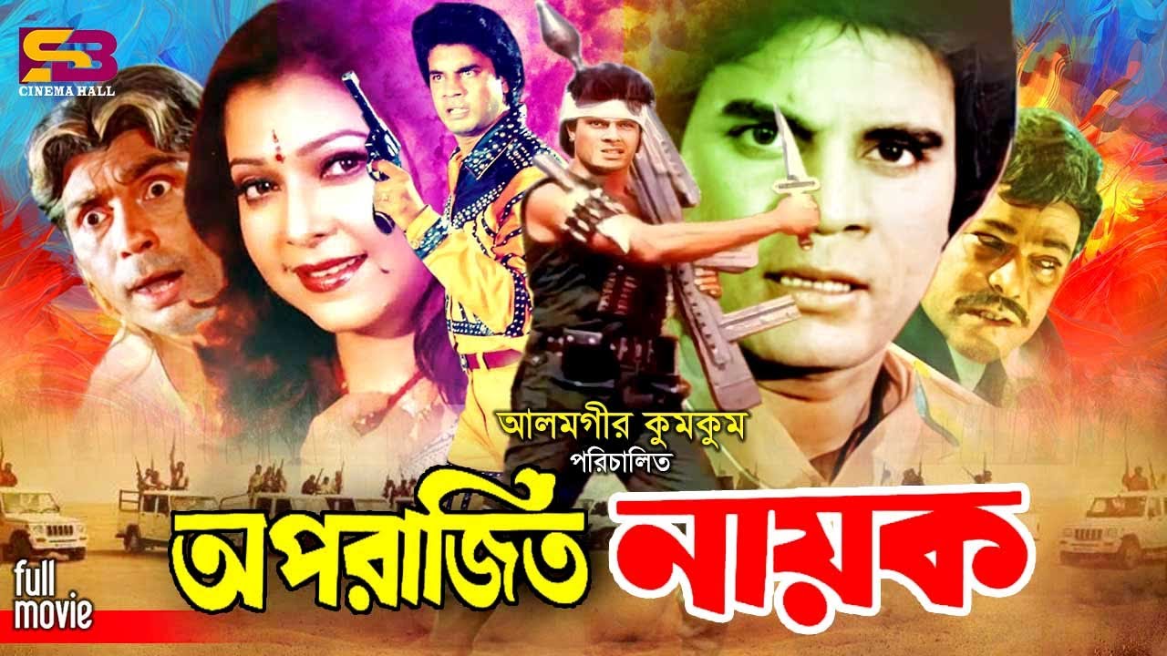 Oporajito Nayok (অপরাজিত নায়ক) Ilias Kanchan | Diti | Amit Hasan | Kabori | Razib | Full Movie
