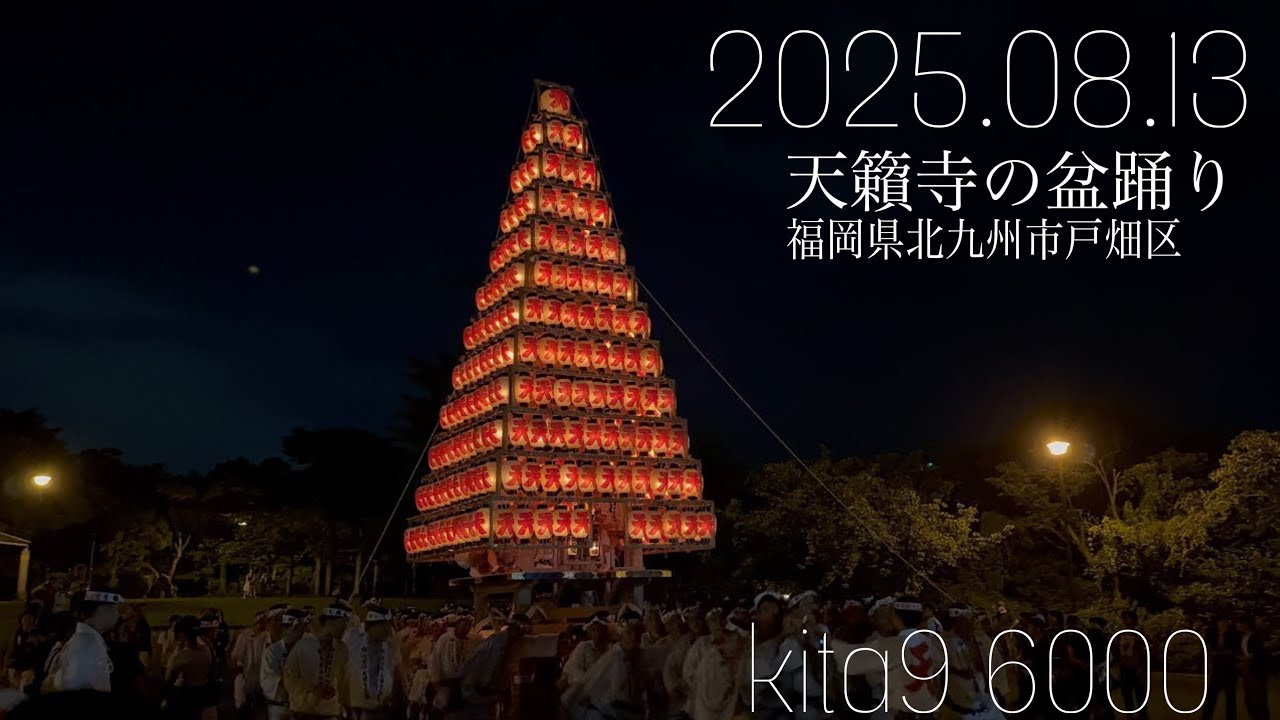 天籟寺の盆踊り 2025 天籟寺大山笠運行