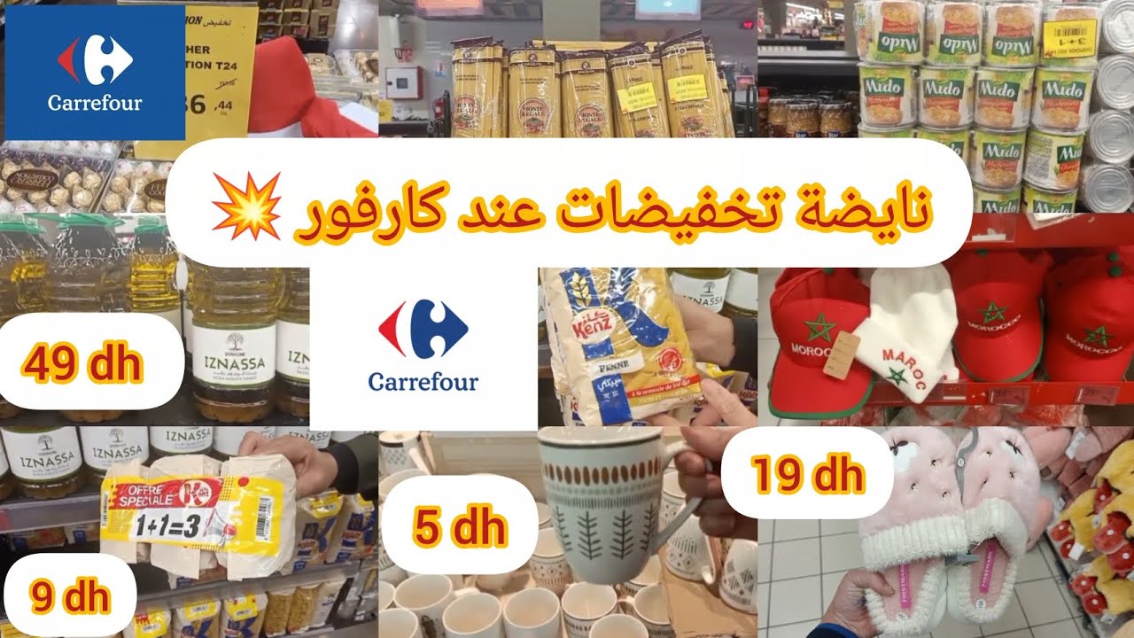 😱 ما توقعتش هاد الأثمنة فكارفور💥تخفيضات رأس السنة 🔥