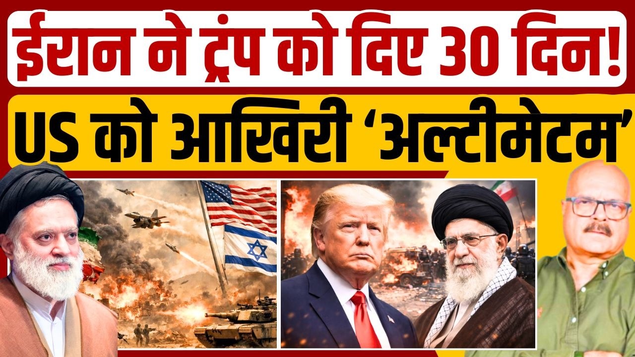 ईरान का ट्रंप को अल्टीमेटम, अमेरिका करेगा 'सरेंडर'? Mostafa Khamenei | Iran-Israel War | Abhay Dubey