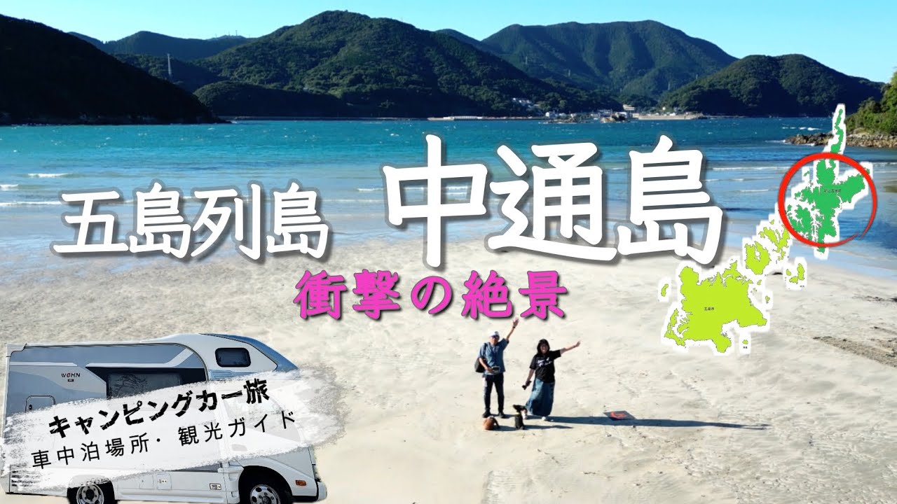 【完全ガイド保存版】キャンピングカー、フェリーで五島列島中通島へ　ドローン映像満載！車中泊場所や観光ガイド