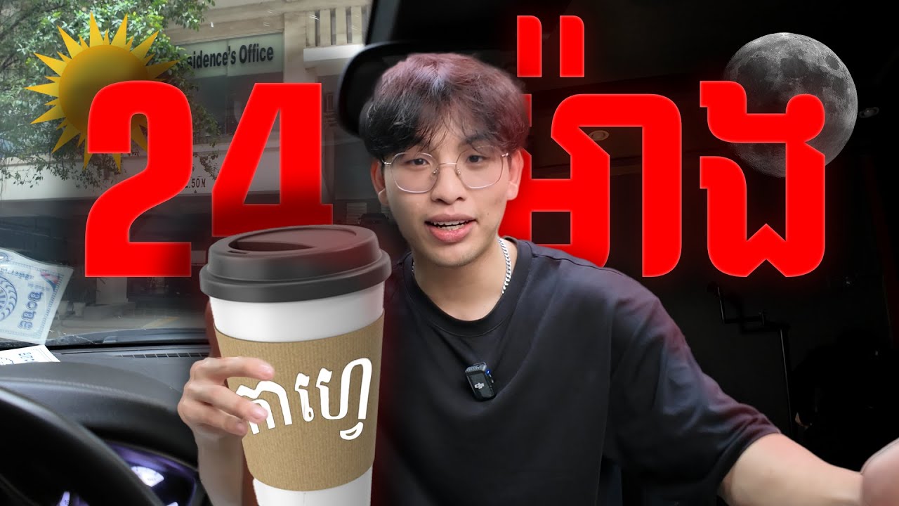 ខ្ញុំផឹកកាហ្វេ 24 ម៉ោង!