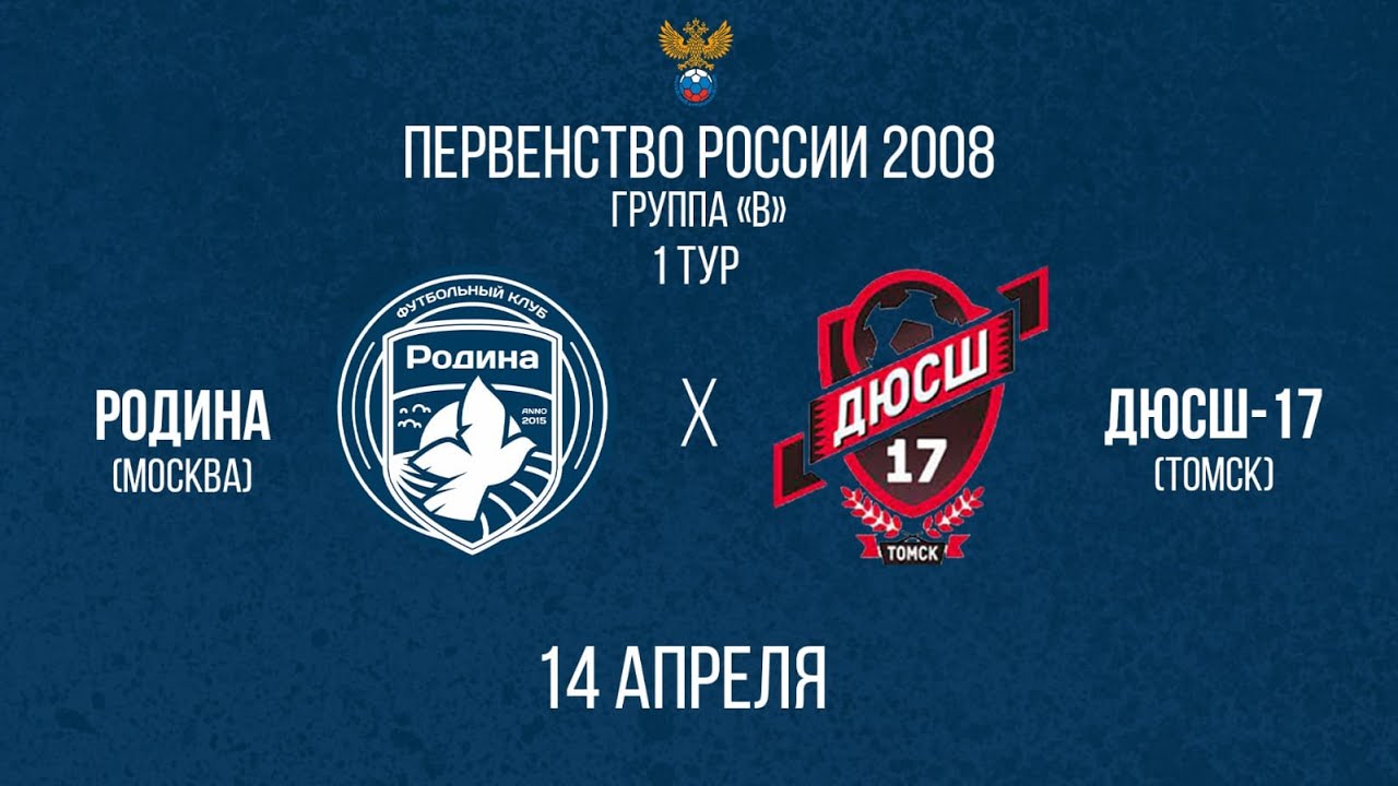 Родина  -  ДЮСШ-17 Томск | Первенство России (2008 г.р.) | 1 тур