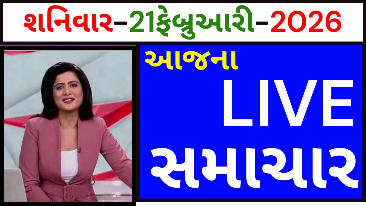 Today Breaking News:  21 ફેબ્રુઆરી : આજના દેશ-વિદેશ અને ગુજરાતના તાજા સમાચાર!