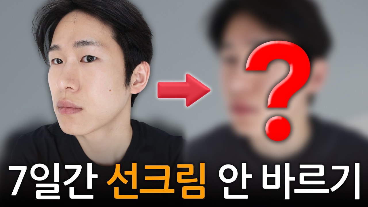 7일 동안 선크림 안 바르면 생기는 일