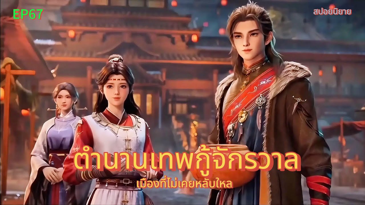 ตำนานเทพกู้จักรวาล ตอนที่67  เมืองที่ไม่เคยหลับใหล