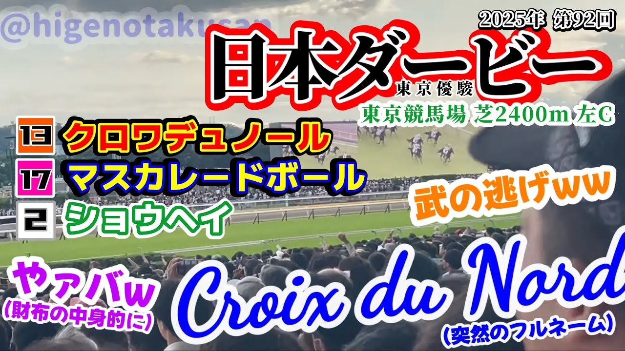 【二度と離すな】第92回 日本ダービー東京優駿2025現地 枠入り〜決着【人馬を繋ぐ縁】