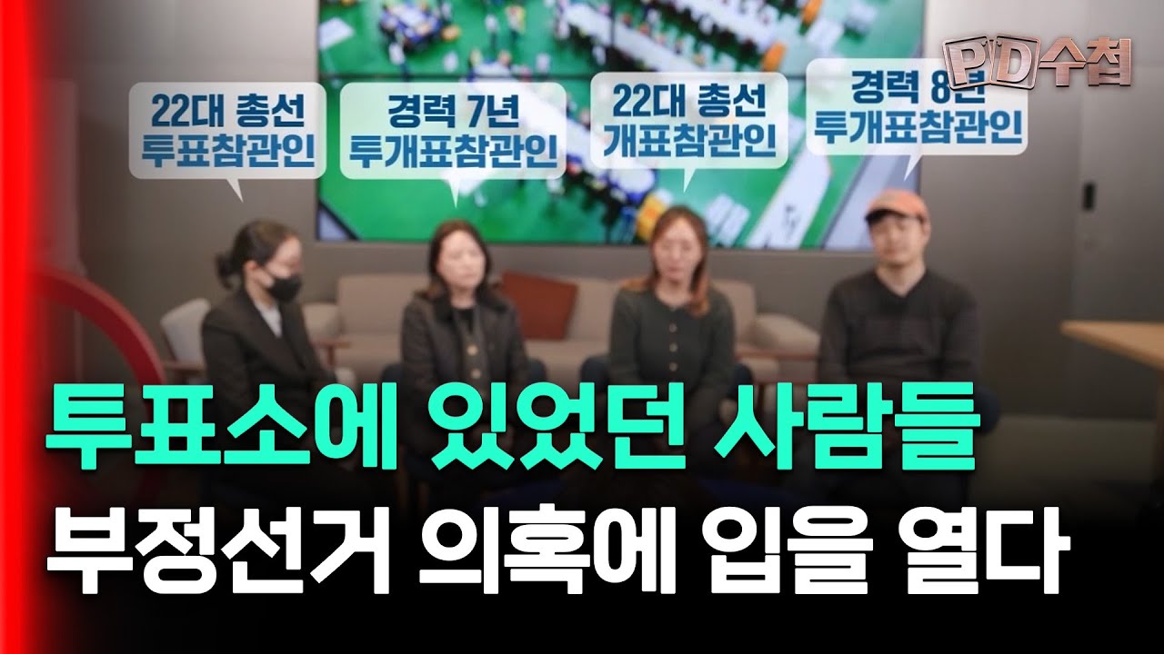 [스피디(sPeeD) 수첩] 투표소에 있었던 사람들, 부정선거 의혹에 입을 열다