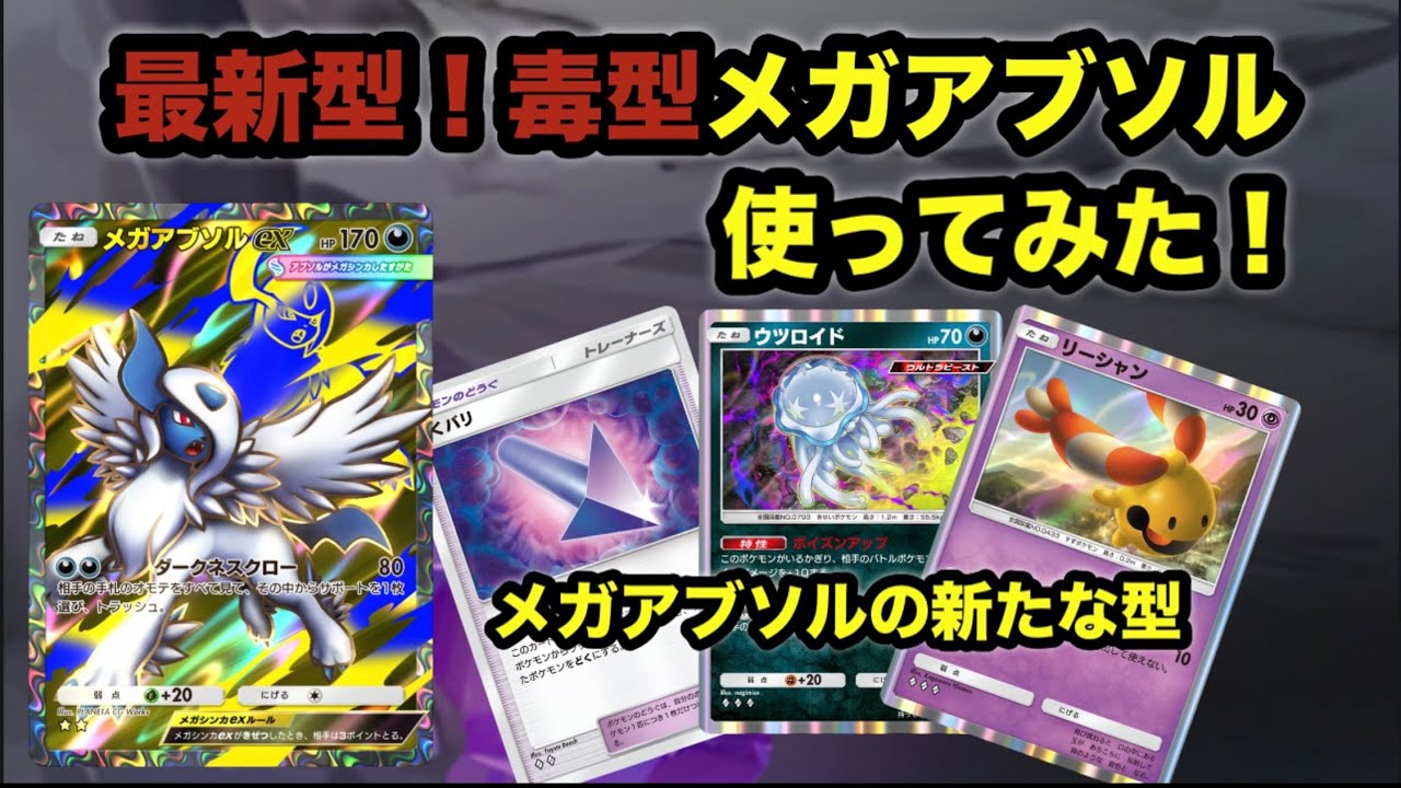 【ポケポケ】最新型！毒型メガアブソルデッキの紹介です。