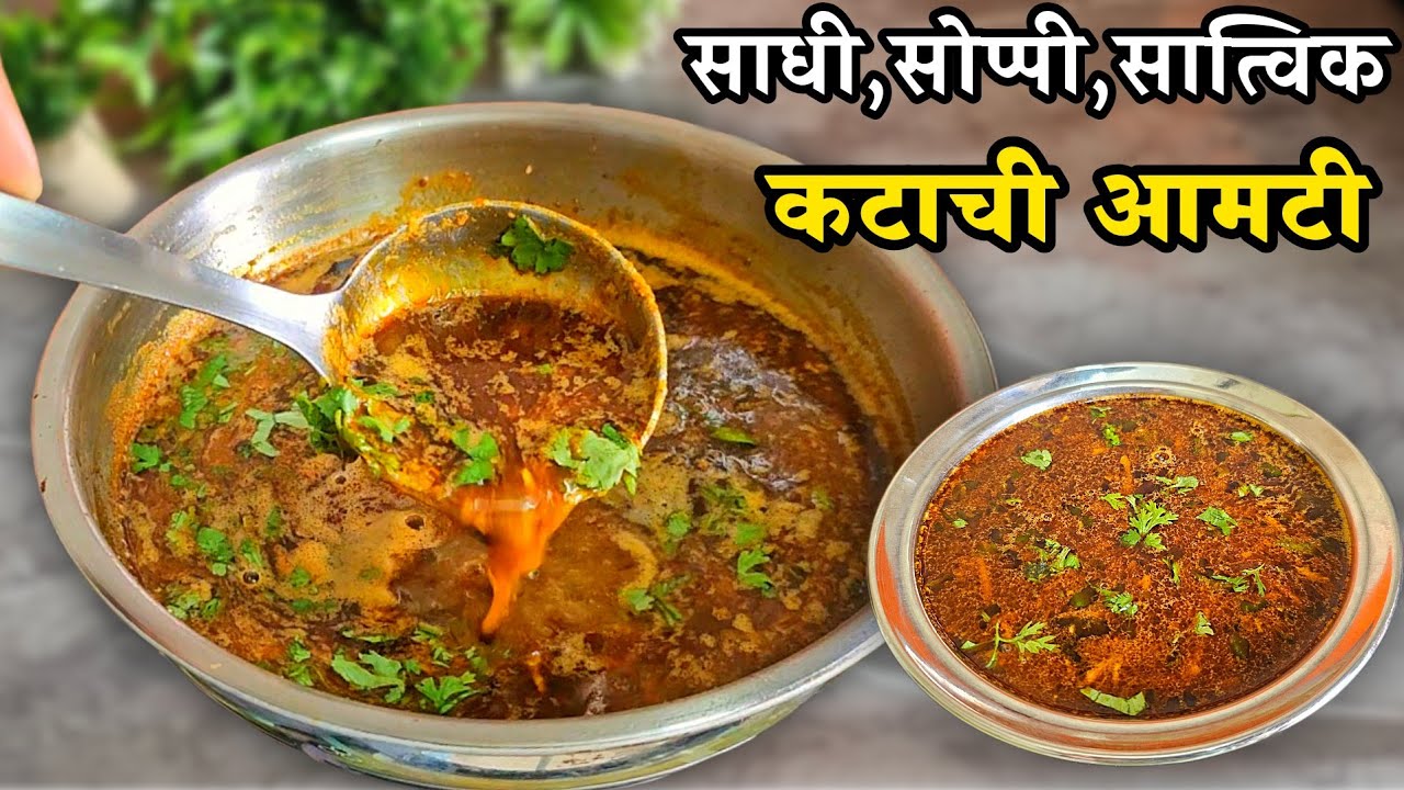 पुन्हा पुन्हा प्यावीशी वाटेल !अशी होळी विशेष चटपटीत चवीची कटाची आमटी katachi amti by priyas kitchen 