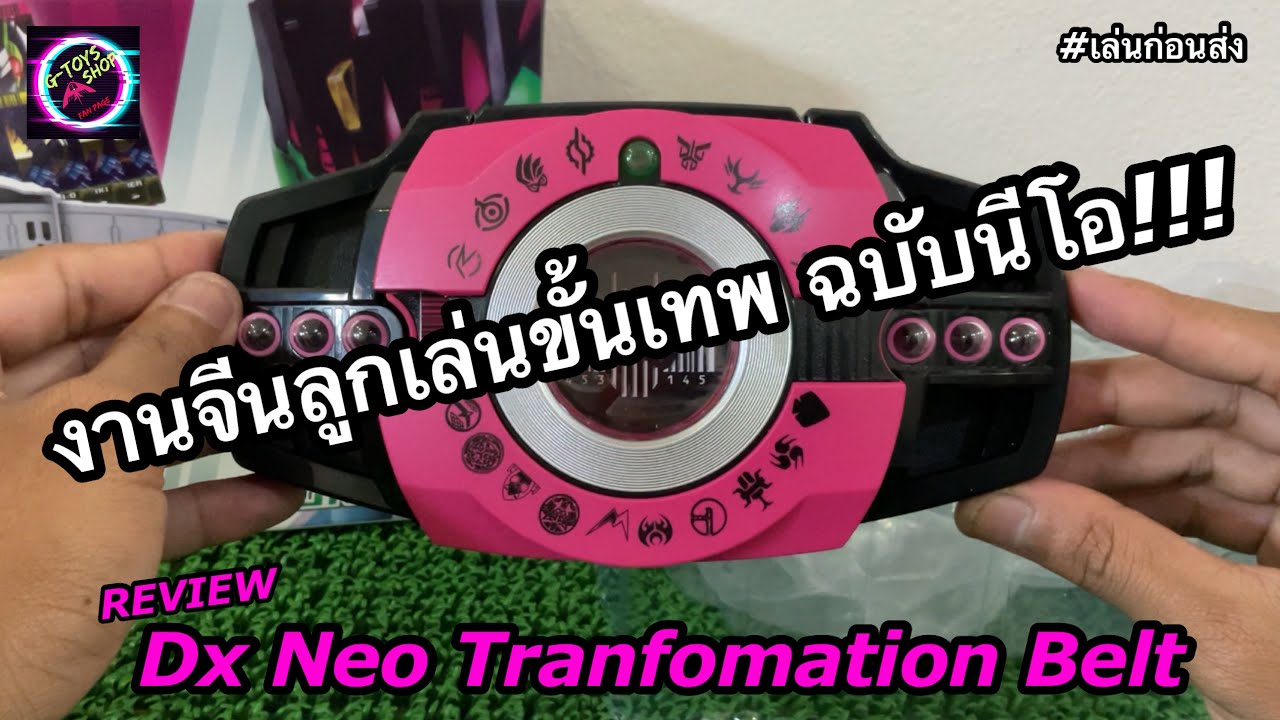 รีวิว เข็มขัดนีโอดิเคดงานจีน | DX Transformation Belt #เล่นก่อนส่ง Ep.30