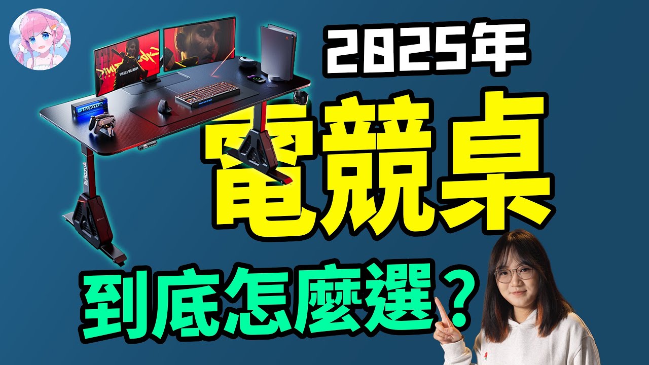 2025年，怎么选一张适合自己的电竞桌？！！｜木瓜椰奶冻丶