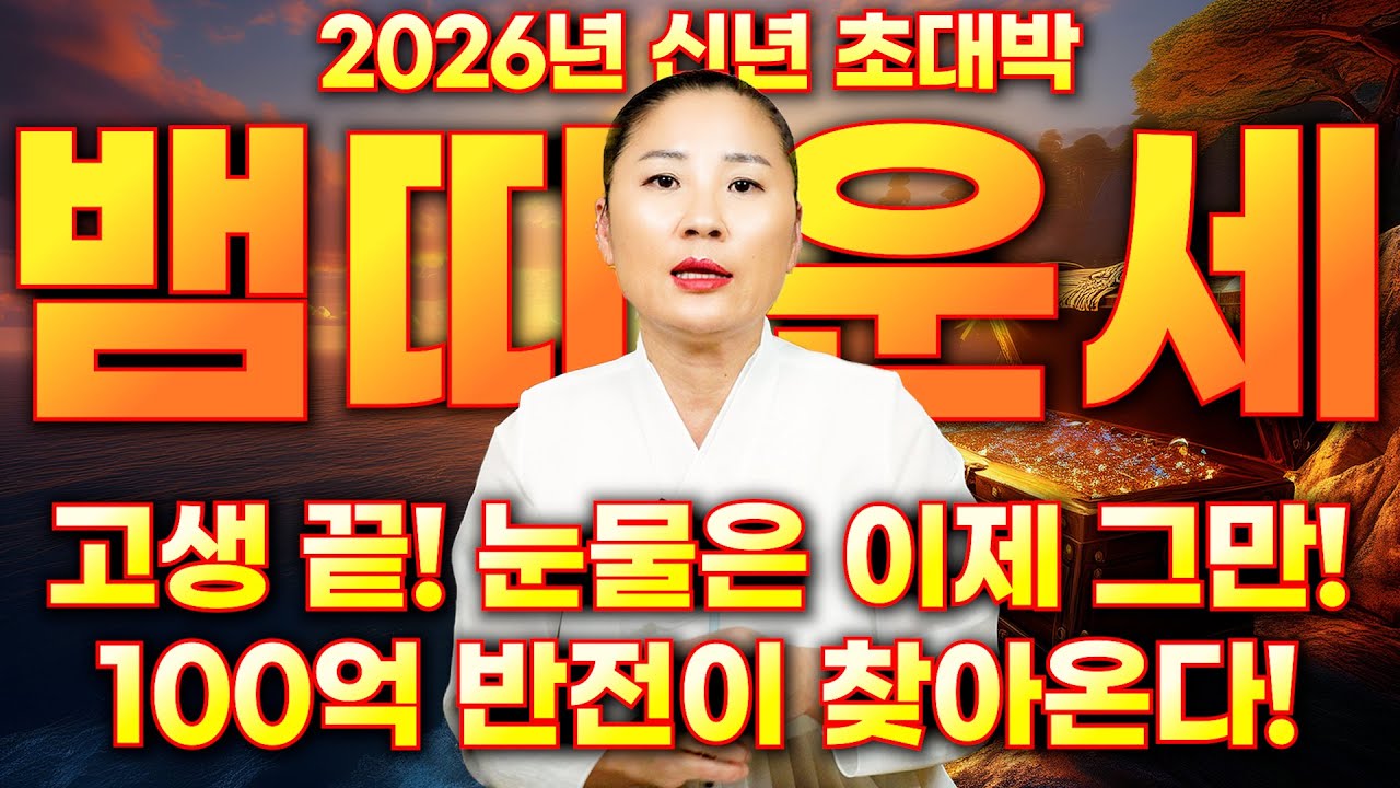 2026년 신년 뱀띠운세 / 