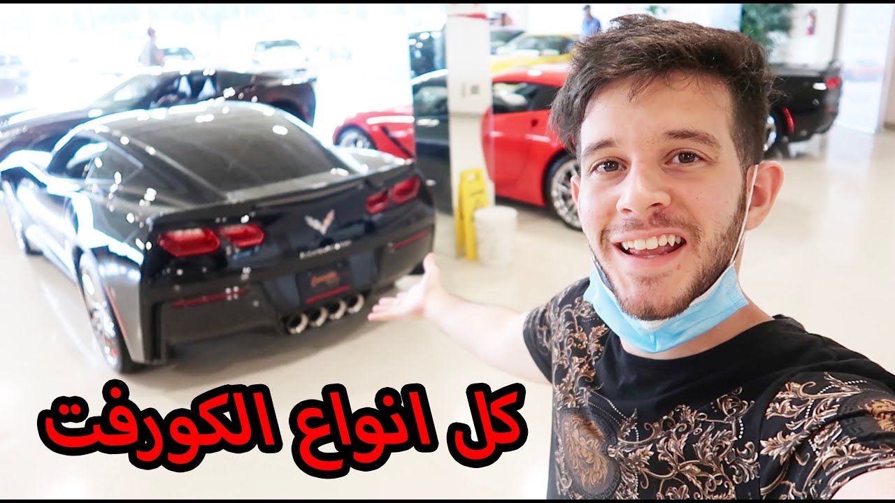 جولة بعالم الكورفيت انواعهم اسعارهم ومواصفاتهم وميزو يهاجم الاطفال مجددا..!!!