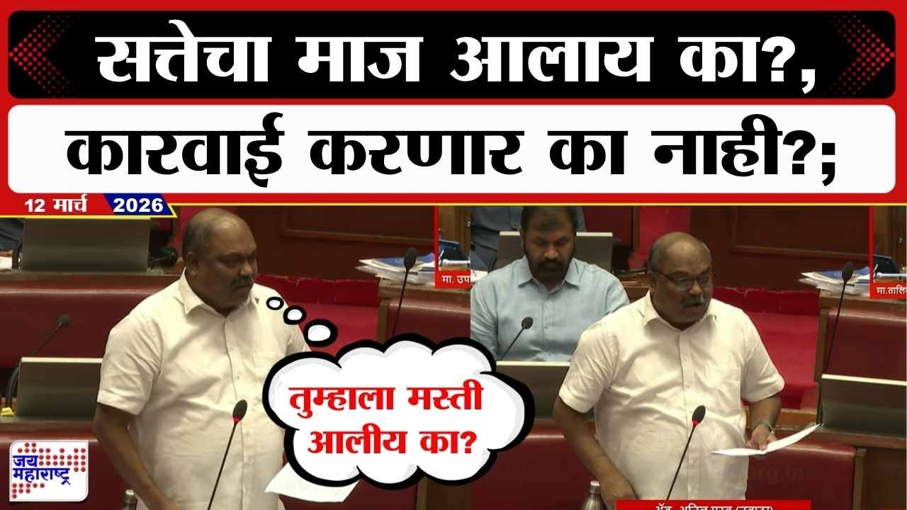 Anil Parab | Budget : सत्तेचा माज आलाय का?, कारवाई करणार का नाही?; परब सभागृहात आक्रमक