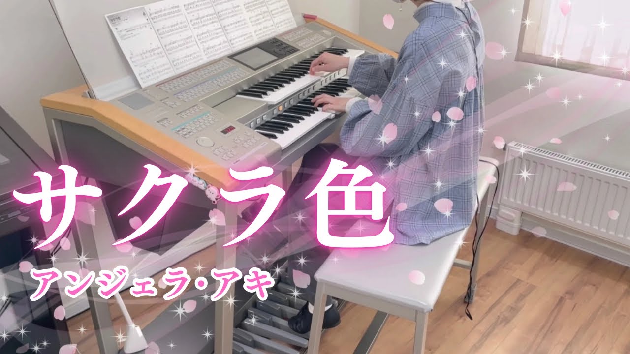 サクラ色/アンジェラ･アキ　エレクトーン演奏