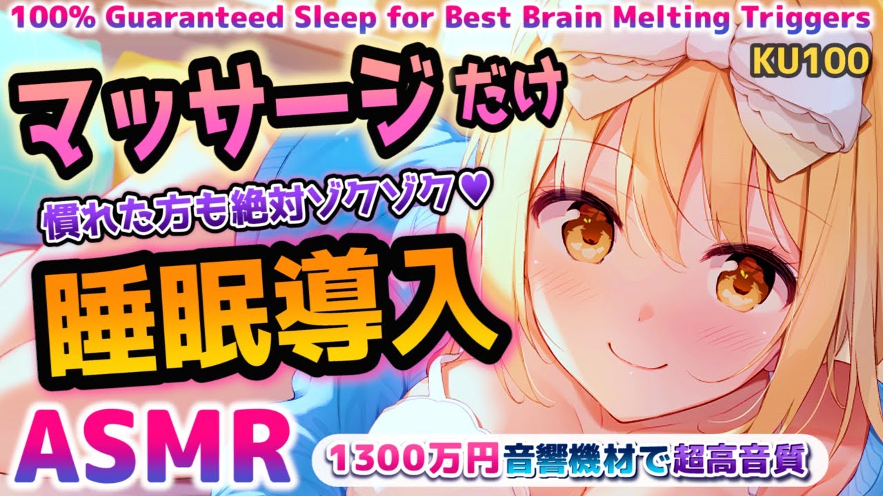 [ASMR] 極上耳マッサージのみ！超高音質で即寝落ち！癒し/囁き/勉強用/作業用 Triggers to Help You Sleep, Tingle , Relax【睡眠導入/KU100】