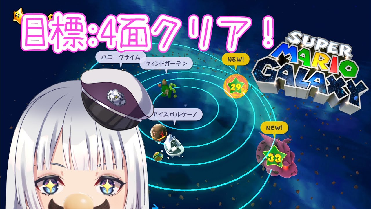 【スーパーマリオギャラクシー】今日で4面クリアしますわよ！…荒れないようにするね…【初見プレイ】
