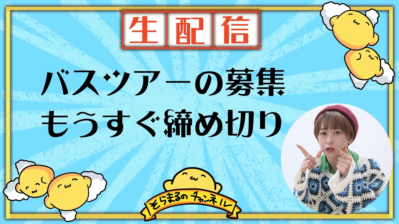 【生配信】バスツアーの募集もうすぐ締め切り