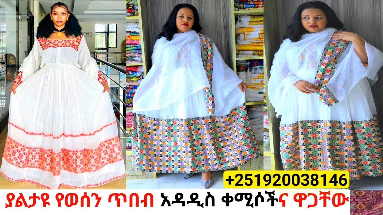 አዳዲስና ትላልቅ ሐበሻ ቀሚስ ለአዲስ አመት new habesha kemis |habesha kemis