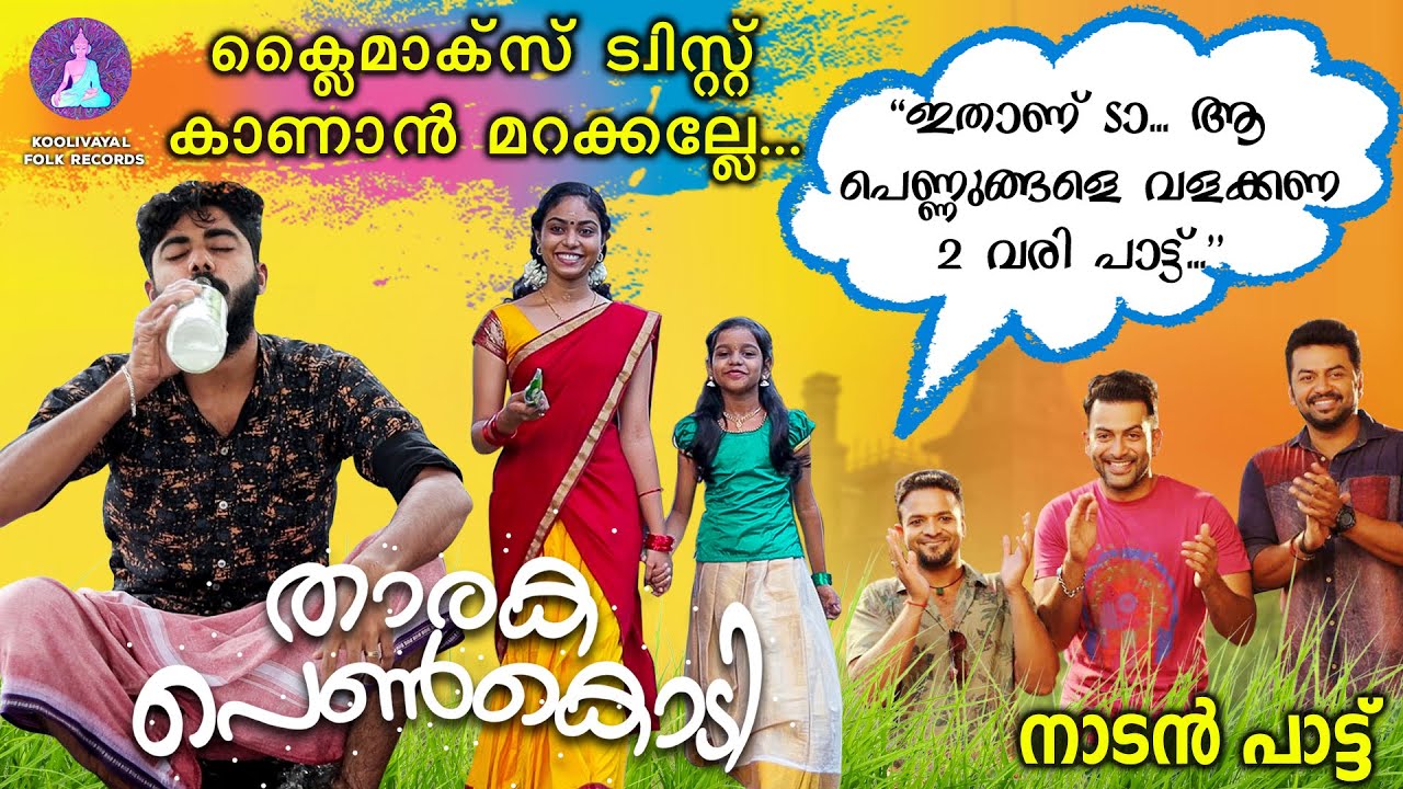 ഇതാണ് ആ പെണ്ണുങ്ങളെ വളക്കണ 2 വരി പാട്ട്  | Tharaka Penkodi | Malayalam  Folk Album Song