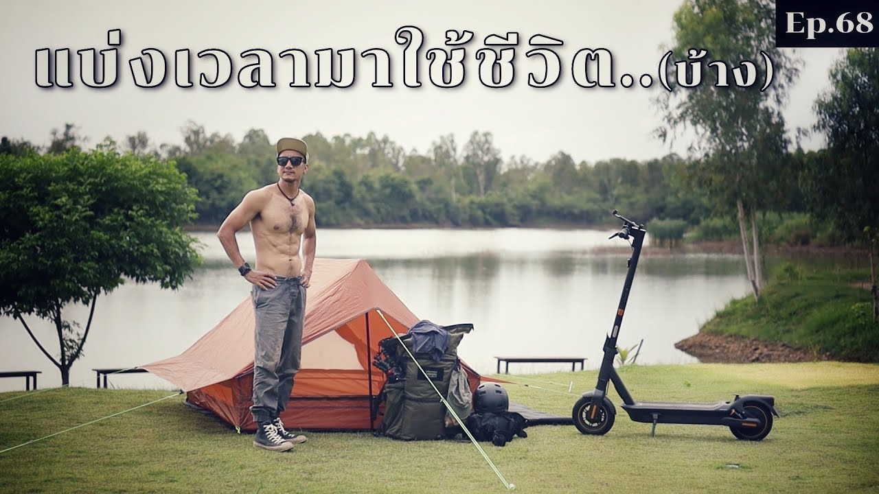 EP68 มิติใหม่ของการเดินทาง ร่อนสกู๊ตเตอร์ไฟฟ้าไปบ้านนาคูหา แพร่