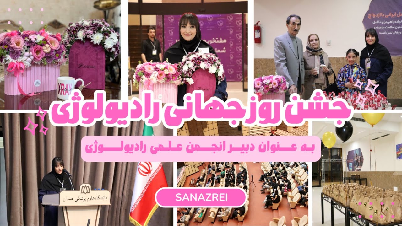 ولاگ جشن روز جهانی رادیولوژی🤩👩🏻‍⚕️☢️