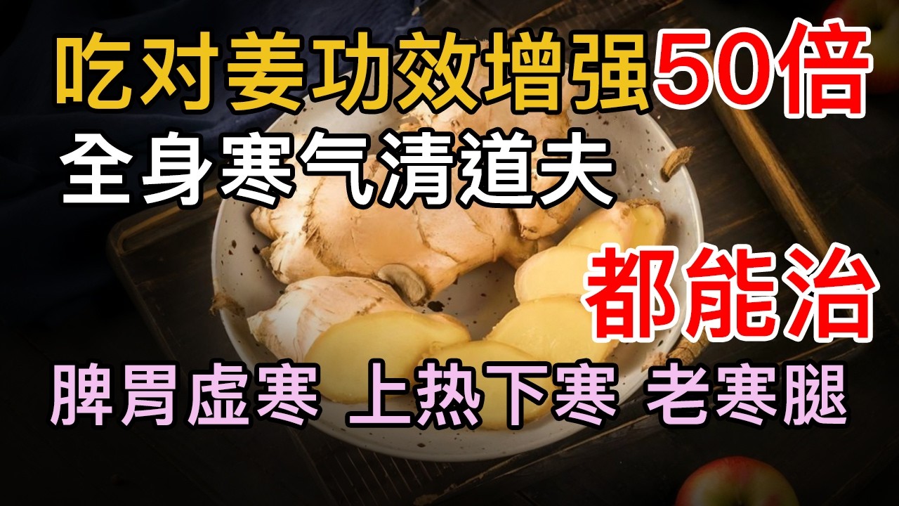 吃对姜功效增强50倍，全身寒气清道夫，脾胃虚寒、上热下寒、老寒腿都能治【养生大中医】