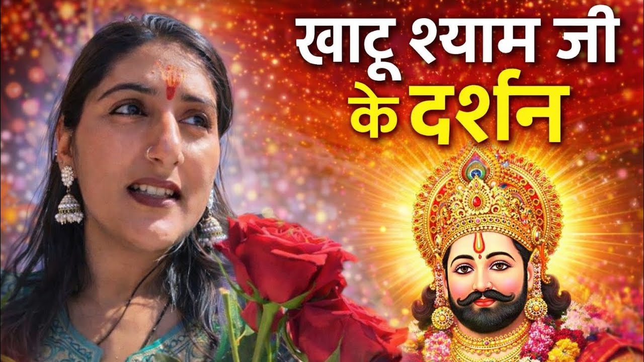 हारे के सहारे ...बाबा श्याम हमारे 🙏❤️#dailyvlog #travelvlog #peacefulvibes #khatushyamji #khatudham 