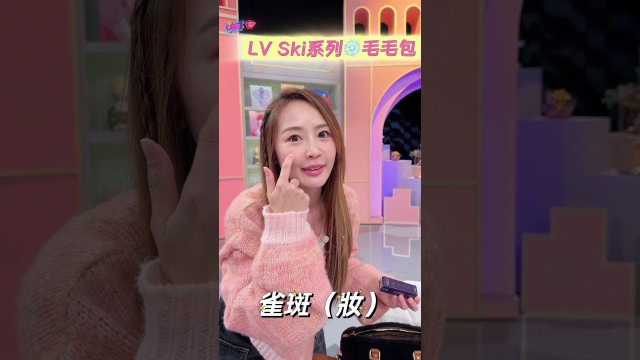 來開箱LV SKI毛毛包 冬天就需要這種容量大又可愛的包了~ #女人我最大 #不負責任花絮 #shorts #藍教主 #賴薇如 #LV #SKI #毛毛
