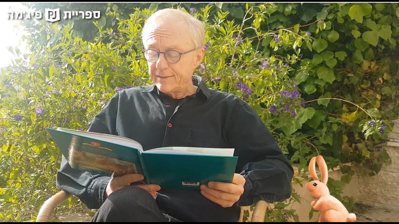 ספריית פיג'מה ודויד גרוסמן מזמינים אתכם לשעת סיפור של 