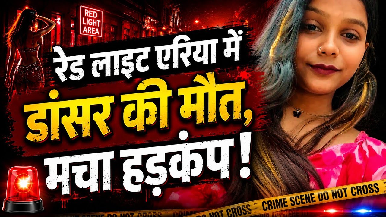 Dancer Dies in Red Light Area! Panic Erupts | Muzaffarpur News | Dancer Death Case
