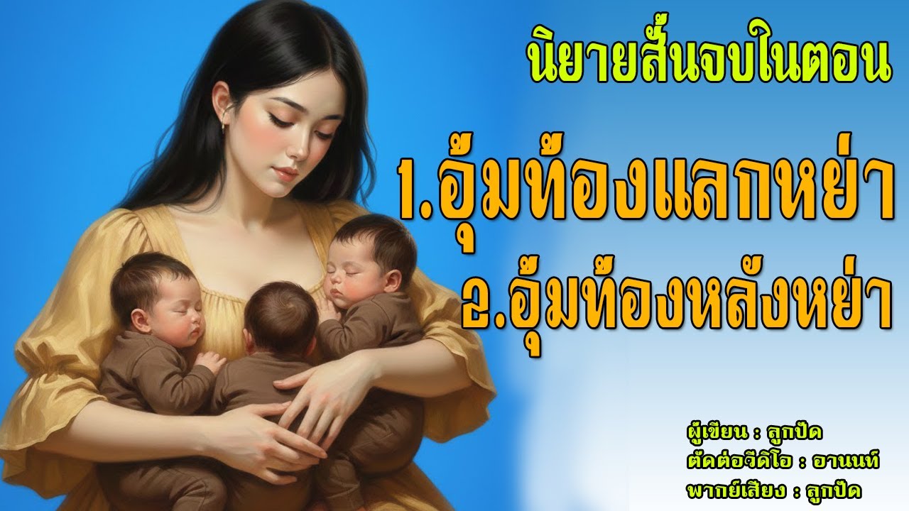 นิยายสั้นจบในตอน | อุ้มท้องแลกหย่า , อุ้มท้องหลังหย่า (เธอมีลูกแฝด3คน)
