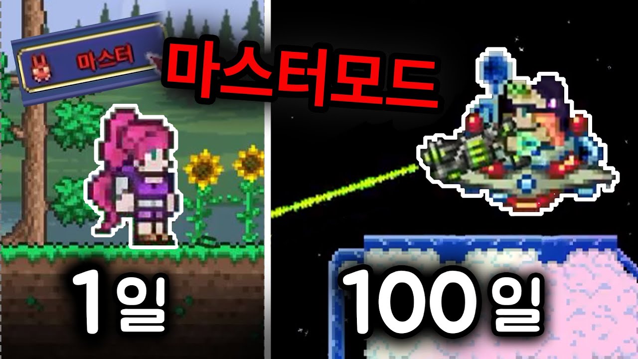테라리아 100일 동안 마스터모드에서 모든 보스 격파하고 최강의 무기 제니스 만들기 (후편)